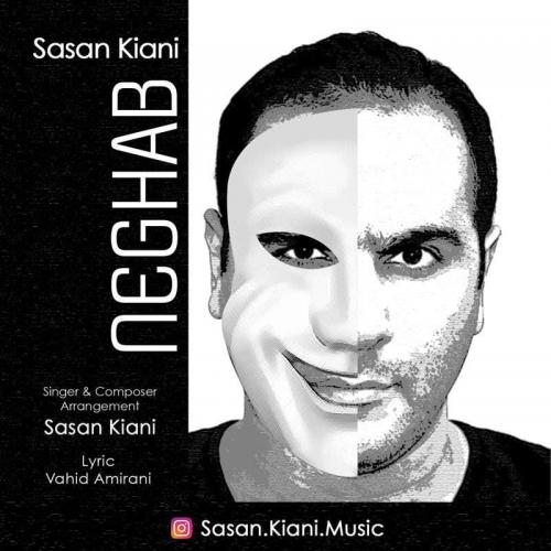 ساسان کیانی نقاب